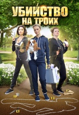 Постер к сериалу Убийство на троих 2015