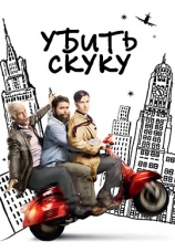 Постер к сериалу Убить скуку 2009