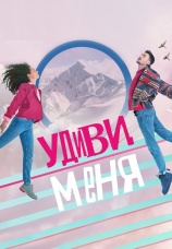 Постер к сериалу Удиви меня 2019