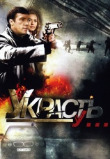Постер к сериалу Украсть у... 2008