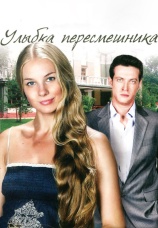 Постер к сериалу Улыбка пересмешника 2014