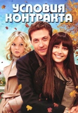 Постер к сериалу Условия контракта 2011