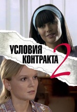 Постер к сериалу Условия контракта 2 2013