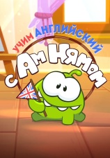 Постер к сериалу Учим английский с Ам Нямом 2018