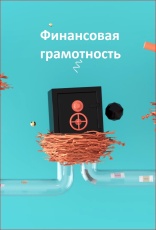 Постер к сериалу Финансовая грамотность 2019