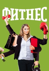 Постер к сериалу Фитнес (2018) 2018