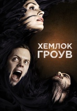 Постер к сериалу Хемлок Гроув 2013