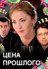 Постер к сериалу Цена прошлого 2018
