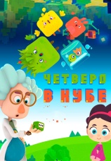 Постер к сериалу Четверо в кубе 2017