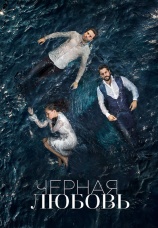 Постер к сериалу Черная любовь 2015