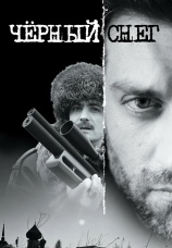 Постер к сериалу Черный снег (2007) 2007