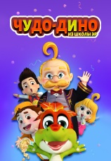 Постер к сериалу Чудо-дино (из школы Эр) 2018