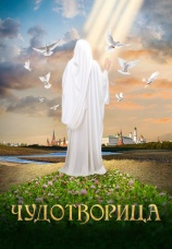 Постер к сериалу Чудотворица 2015
