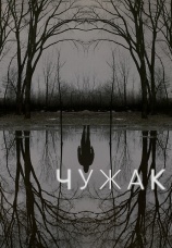 Постер к сериалу Чужак 2020