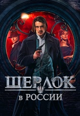 Постер к сериалу Шерлок в России 2019