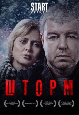 Постер к сериалу Шторм 2019