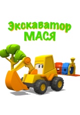 Постер к сериалу Экскаватор Мася 2013
