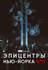 Постер к сериалу Эпицентры Нью-Йорка 9/11 2021