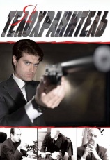 Постер к сериалу Я — телохранитель 2007