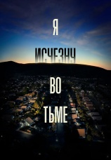 Постер к сериалу Я исчезну во тьме 2020