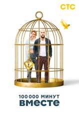 Постер к сериалу 100 000 минут вместе 2020