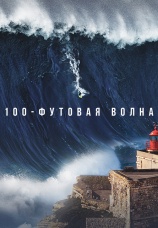 Постер к сериалу 100-футовая волна 2021
