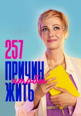 Постер к сериалу 257 причин, чтобы жить 2020