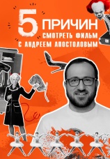 Постер к сериалу 5 причин смотреть фильм с Андреем Апостоловым 2019