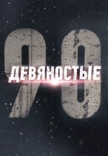 Постер к сериалу 90-е 2018