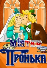 Постер к фильму Mister Пронька 1991