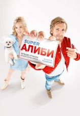 Постер к фильму SuperАлиби 2017