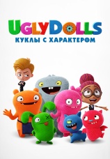 Постер к фильму UglyDolls. Куклы с характером 2019