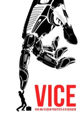 Постер к фильму Vice: Как мы будем работать в будущем 2019