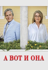 Постер к фильму А вот и она 2013