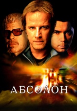 Постер к фильму Абсолон 2002