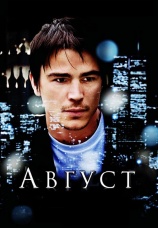Постер к фильму Август 2008