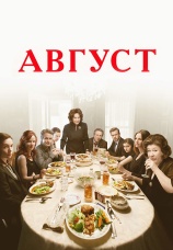 Постер к фильму Август 2013