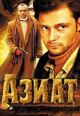 Постер к фильму Азиат 2008