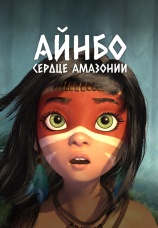 Постер к фильму Айнбо. Сердце Амазонии 2021