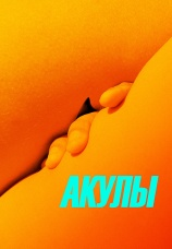Постер к фильму Акулы 2019