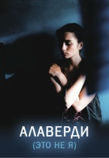 Постер к фильму Алаверди (Это не я) 2012