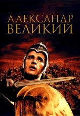 Постер к фильму Александр Великий 1956