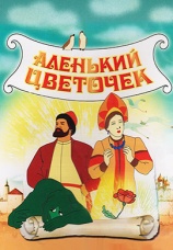 Постер к фильму Аленький цветочек 1952