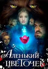 Постер к фильму Аленький цветочек 1978