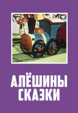 Постер к фильму Алешины сказки 1964