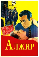 Постер к фильму Алжир 1938