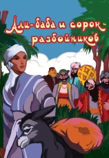 Постер к фильму Али-баба и сорок разбойников 1959