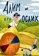 Постер к фильму Алим и его ослик 1978