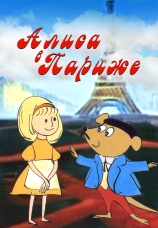 Постер к фильму Алиса в Париже 1966