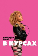 Постер к фильму Аманда Силз: В курсах 2019